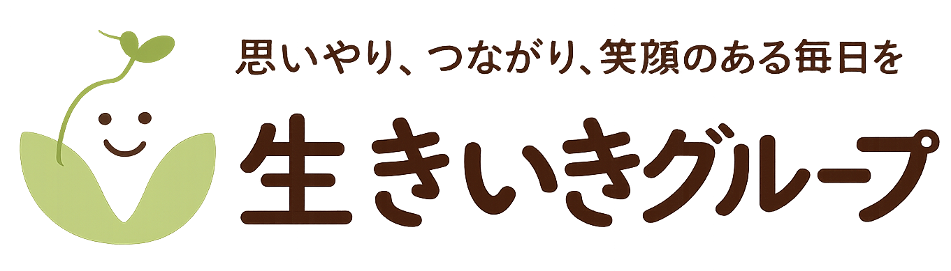 思いやり、つながり、笑顔のある毎日を 生きいきグループ
