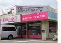 このまんま 外観