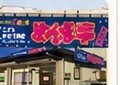 まんま亭 外観